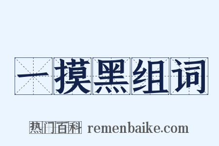 一摸黑组词是什么意思的图片